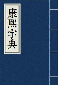 婕筆劃|【婕】(左边女,右边捷的右半边)字典解释,“婕”字的標準筆順,粵語。